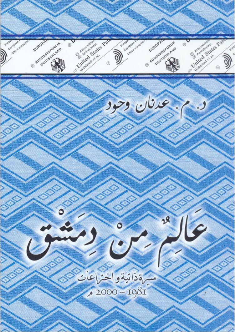 عالم من دمشق
